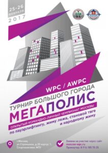 Открытый Чемпионат Москвы "МЕГАПОЛИС 2017" Дата проведения:25-26 февраля 2017 Место проведения:Россия/Russia, Москва/Moscow
